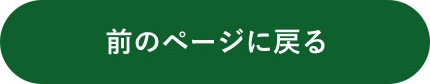 前のページへ戻る