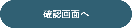 確認画面へ