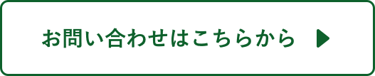 お問い合せはこちらから