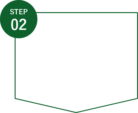 ステップ2