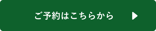 ご予約はこちらから