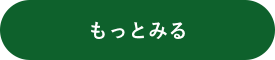 もっと見る
