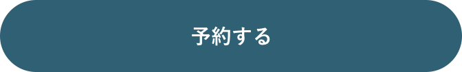 予約する