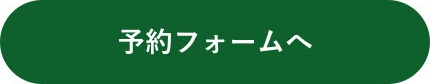 予約フォームへ